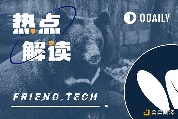 friend.tech的虛空交易：撥動價格時間軸的“有毒創新”