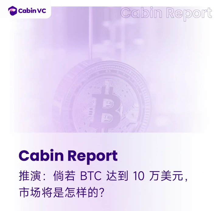 推演：倘若BTC达到10万美元里程碑，整个市场将出现怎么样的格局？