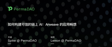 如何构建可信的链上 AI：Arweave 的应用畅想