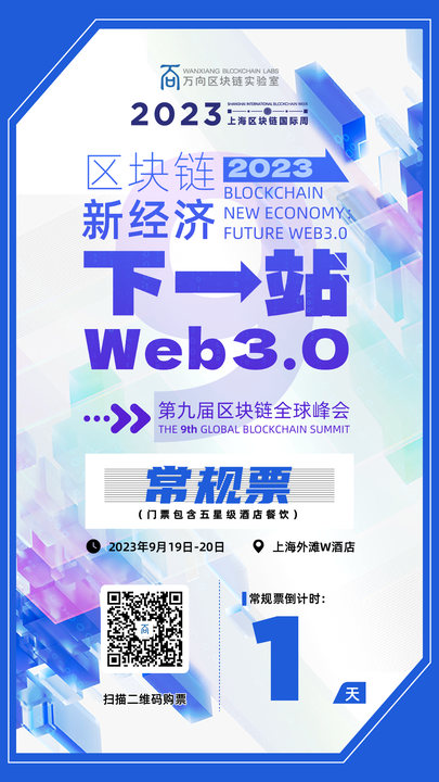 错过今天，多花2000！这些理由够不够让你参加第九届区块链全球峰会