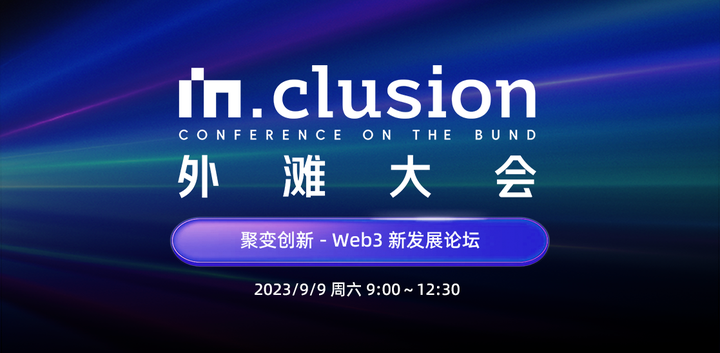 蚂蚁链和PANews将于9月9日联合主办“外滩大会：聚变创新·Web3新发展论坛”