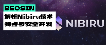 社區成長迅速、融資超2000萬美元，新公鏈Nibiru何以成為dYdX的潛在競爭對手？