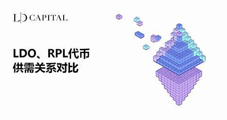 LD Capital：LDO、RPL代币供需关系对比