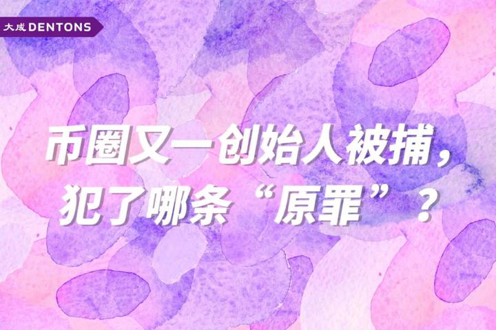 Tornado Cash创始人被捕，“混币器”到底犯了什么“原罪”？