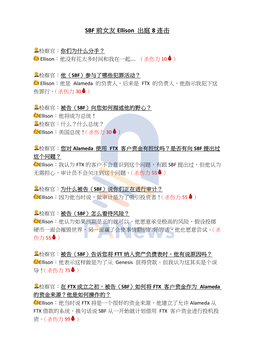 PA图说｜SBF前女友Ellison出庭八连击