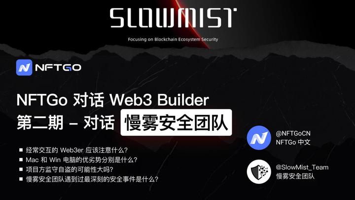 对话慢雾安全团队：普通Web3用户如何安全地探索链上世界？