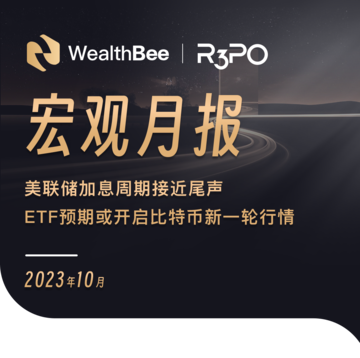 10月宏观月报:加息周期接近尾声,ETF预期或开启比特币新一轮反弹
