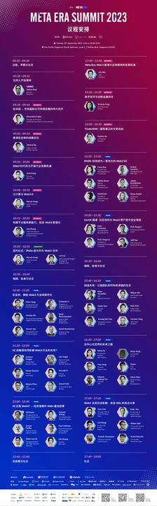 Meta Era Summit 官方议程发布：三大亮点，备受瞩目！
