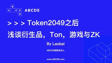 写在Token2049之后：一级市场趋势若现，浅谈衍生品、Ton生态、游戏与ZK