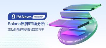 Solana质押市场分析:流动性质押领域的四驾马车