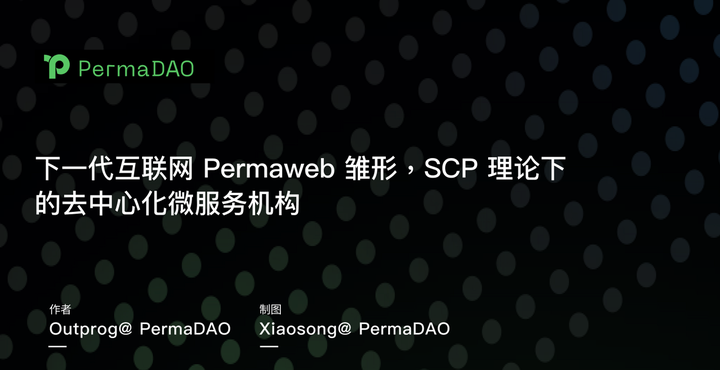 揭示下一代互联网Permaweb雏型：SCP理论下的去中心化微服务架构