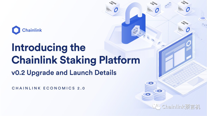 一文了解Chainlink Staking v0.2的发布流程及功能更新