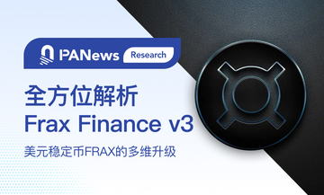 全方位解析Frax Finance v3: 美元稳定币FRAX的多维升级