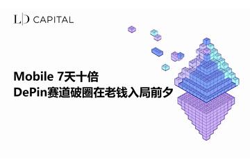 LD Capital: Mobile7天十倍,DePin赛道破圈在老钱入局前夕