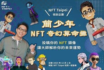 下轮牛市由NFT应用主导,NFT Taipei大咖解密:区块链游戏、金融、ESG、数位民主新浪潮