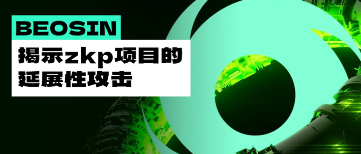 以Tornado.Cash为例，揭示zkp项目的延展性攻击