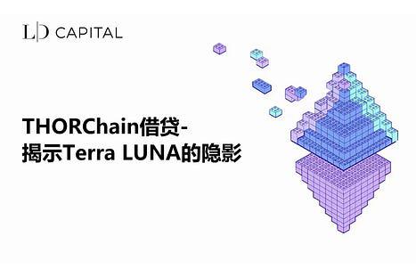 探究THORChain借贷模块：揭示Terra LUNA的隐影