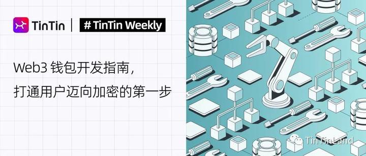 Web3 钱包开发指南，打通用户迈向加密的第一步