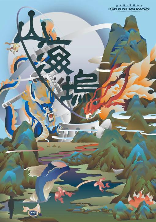 科技反卷 · 「山海坞」 · 起航