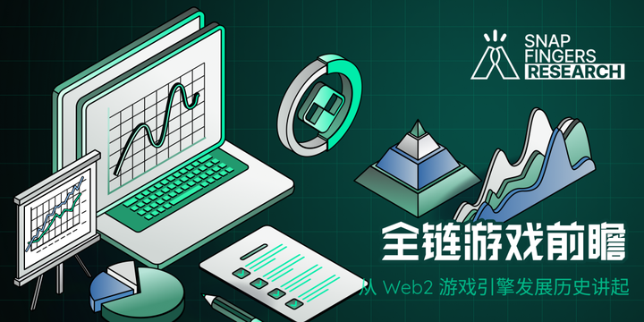 回顾Web2游戏引擎发展史，探索全链游戏未来发展路径