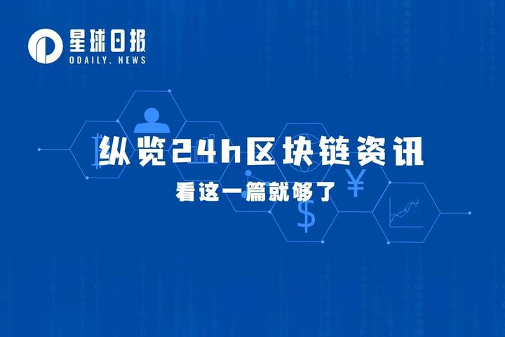 星球日报 | Paradigm参投friend.tech种子轮；SpaceX减记3.73亿美元比特币（8月21日）