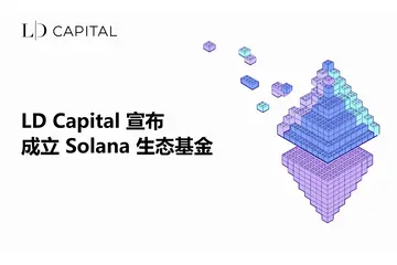 LD Capital宣布成立Solana生态基金