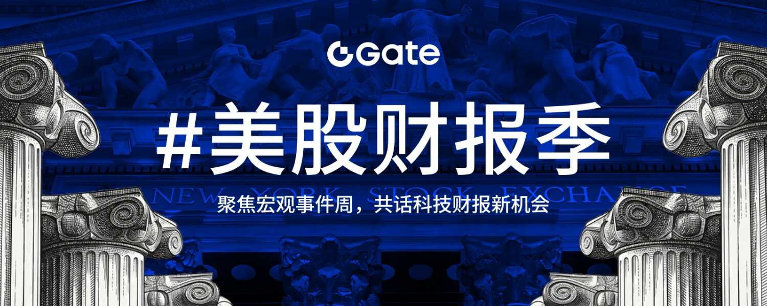 Gate 廣場「美股財報季」#2：聚焦宏觀事件週，共話科技財報新機會