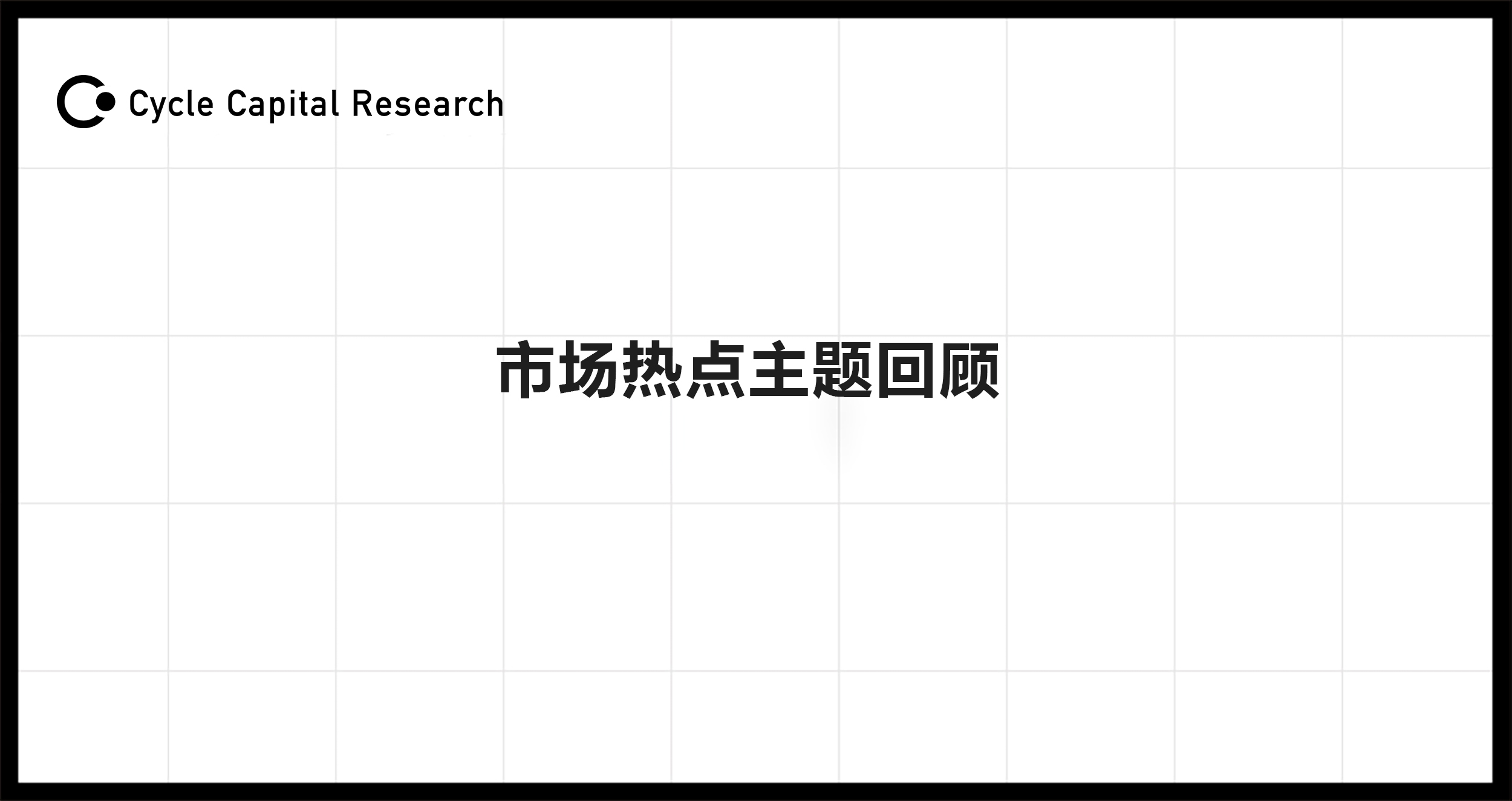 Cycle Capital:近期宏观市场热点主题回顾