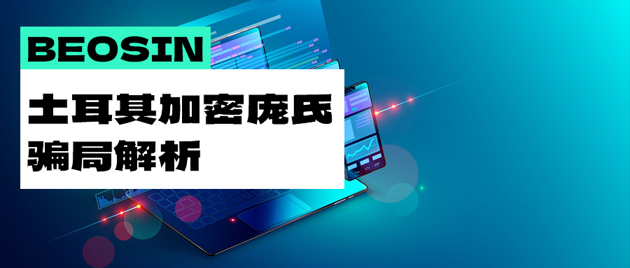 解析土耳其加密庞氏骗局:涉嫌资金上亿美元,127名嫌疑人被拘留