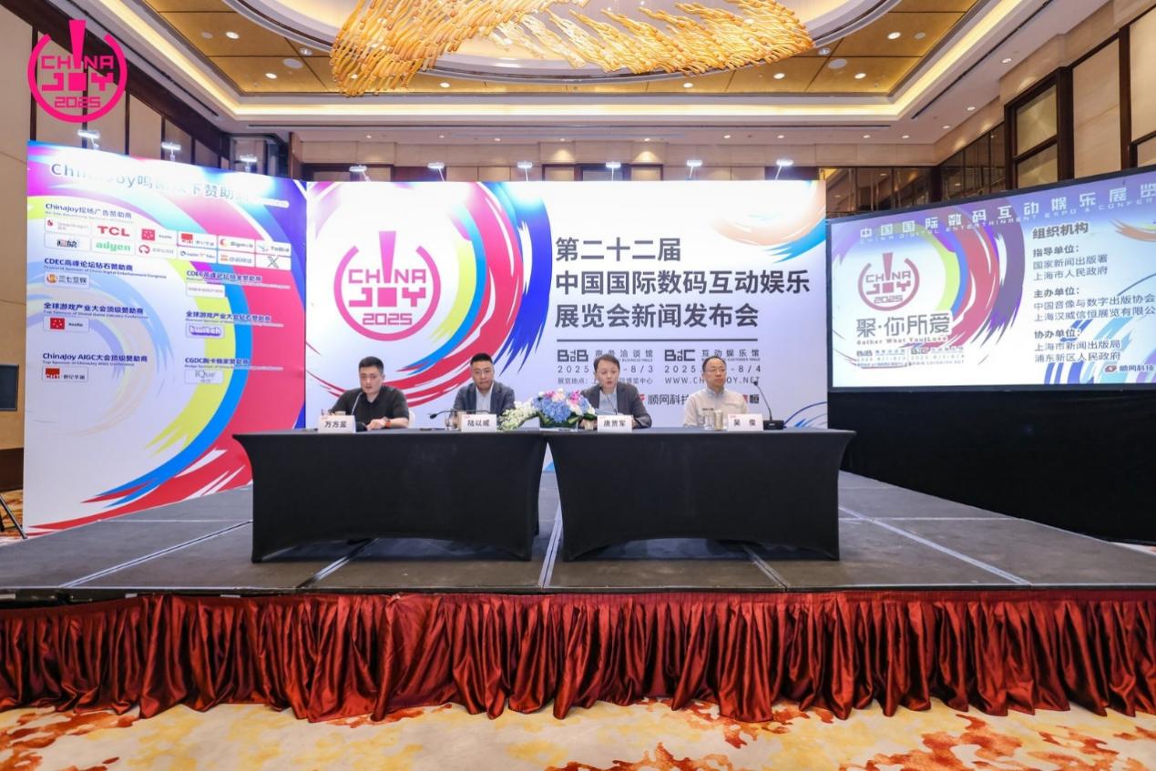 2025年第二十二届中国国际数码互动娱乐展览会(ChinaJoy)新闻发布会在沪召开,展会亮点全解析