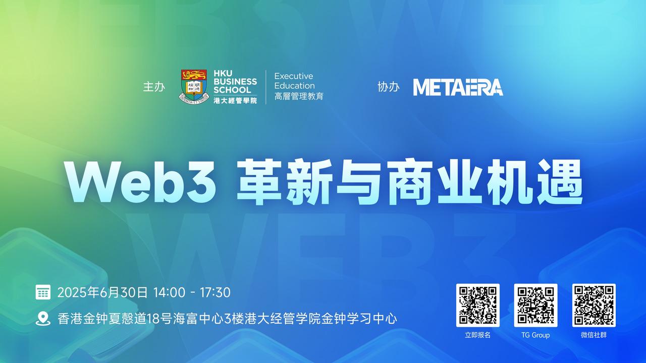 「Web3 革新与商业机遇」即将开幕:链接未来,探索变革