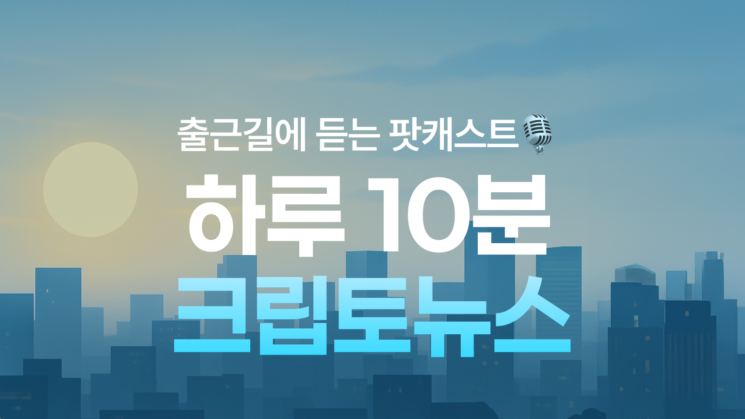 1월 15일 출근길 팟캐스트 — 비트코인 강세에 숏 청산 급증…이더 ETF 기대감도 확대