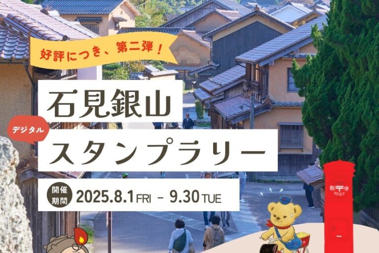 日本郵便、石見銀山でのNFT活用プロジェクト拡大──国交省連携で二地域居住も検証