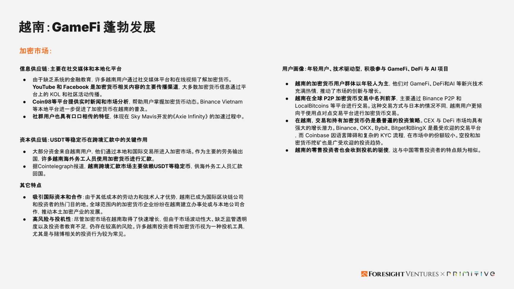 Foresight Ventures x Primitive Ventures:亞洲Web3市場入局指南