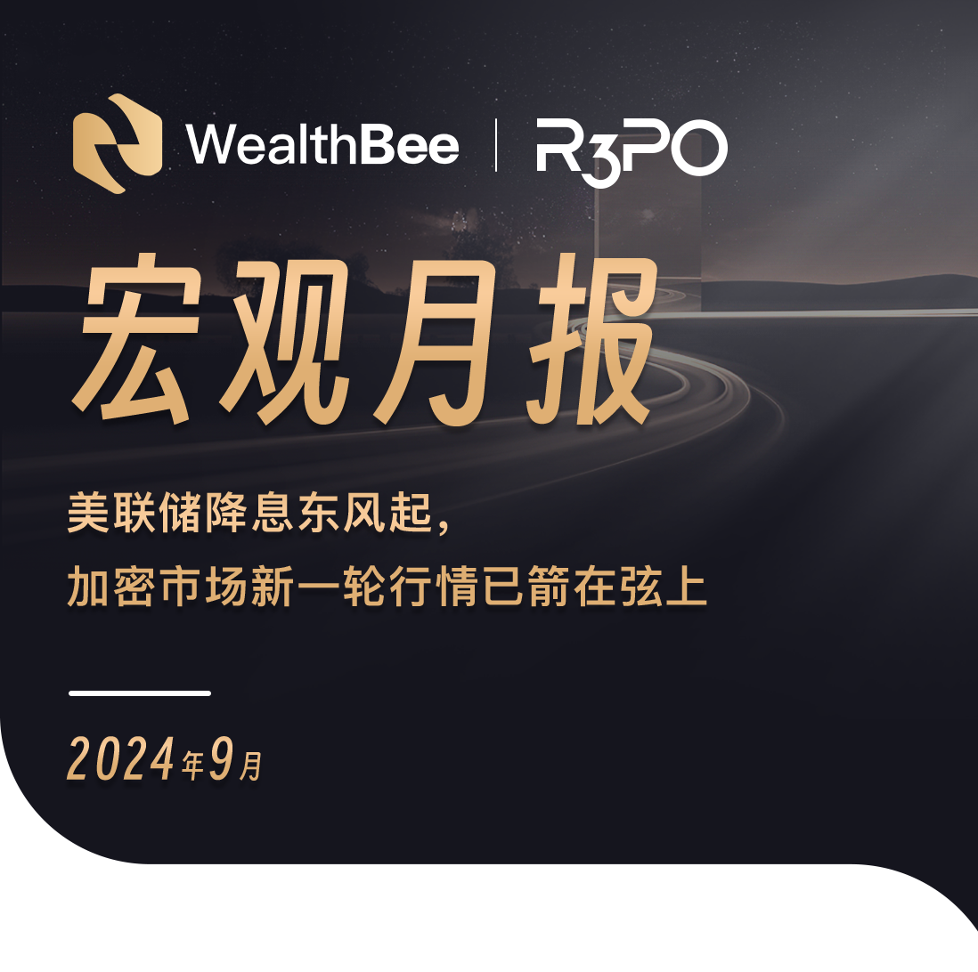 WealthBee宏观月报:美联储降息东风起,加密市场新一轮行情已箭在弦上