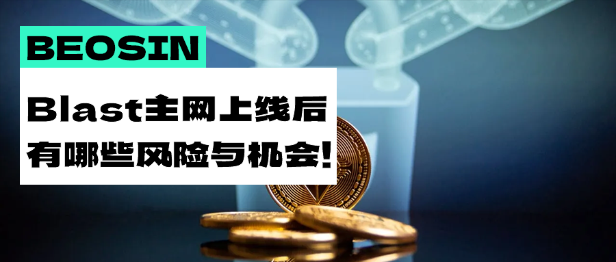 Blastメインネットのローンチが迫っており、その存在するセキュリティリスクと潜在的な機会について技術的な分析