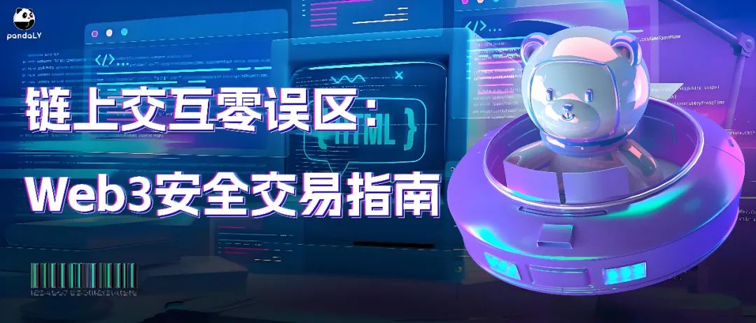 チェーン上のインタラクションにおけるゼロの誤解、Web3の安全な取引ガイドをお受け取りください