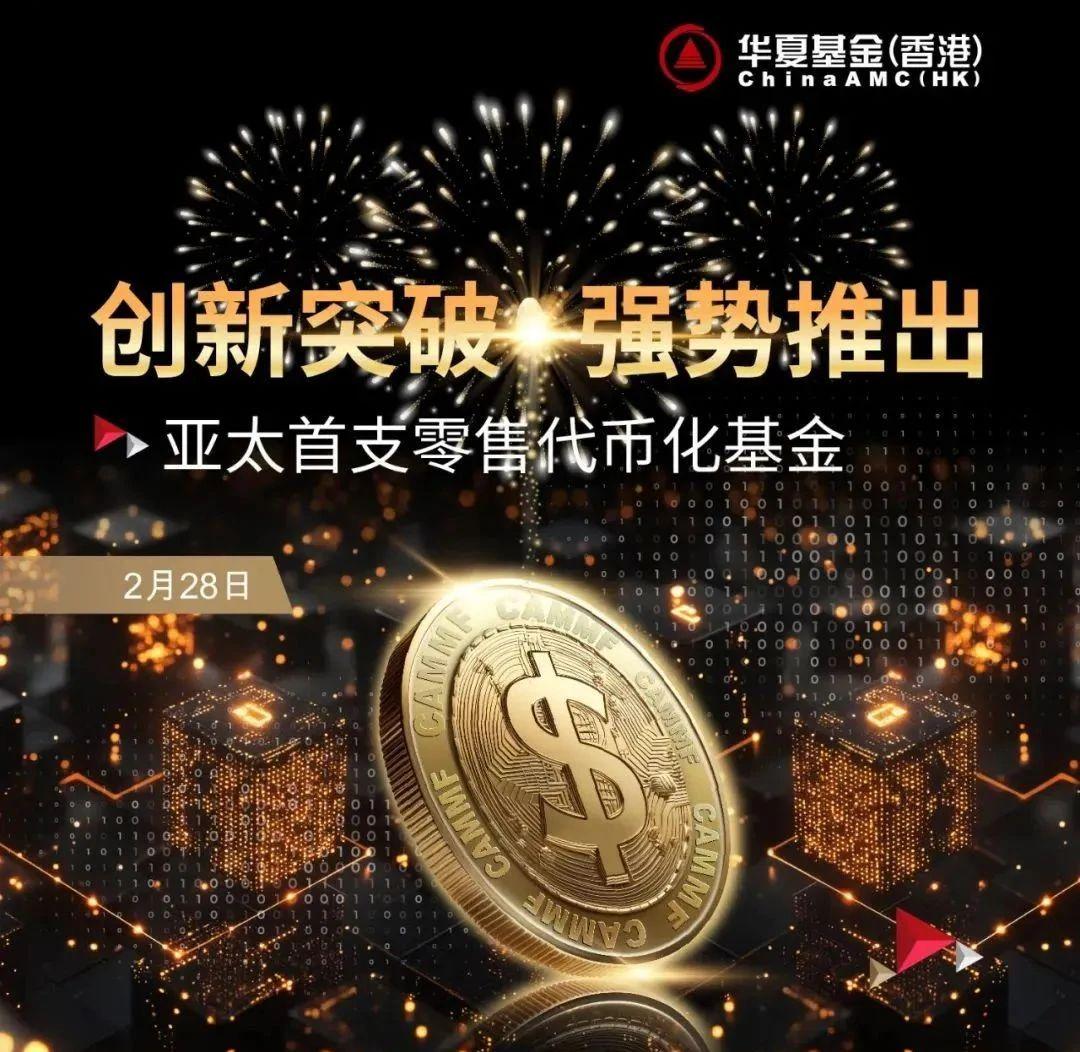 亚太首支零售代币化基金落地香港!Web3律师详解基金代币化的链上革新与RWA未来