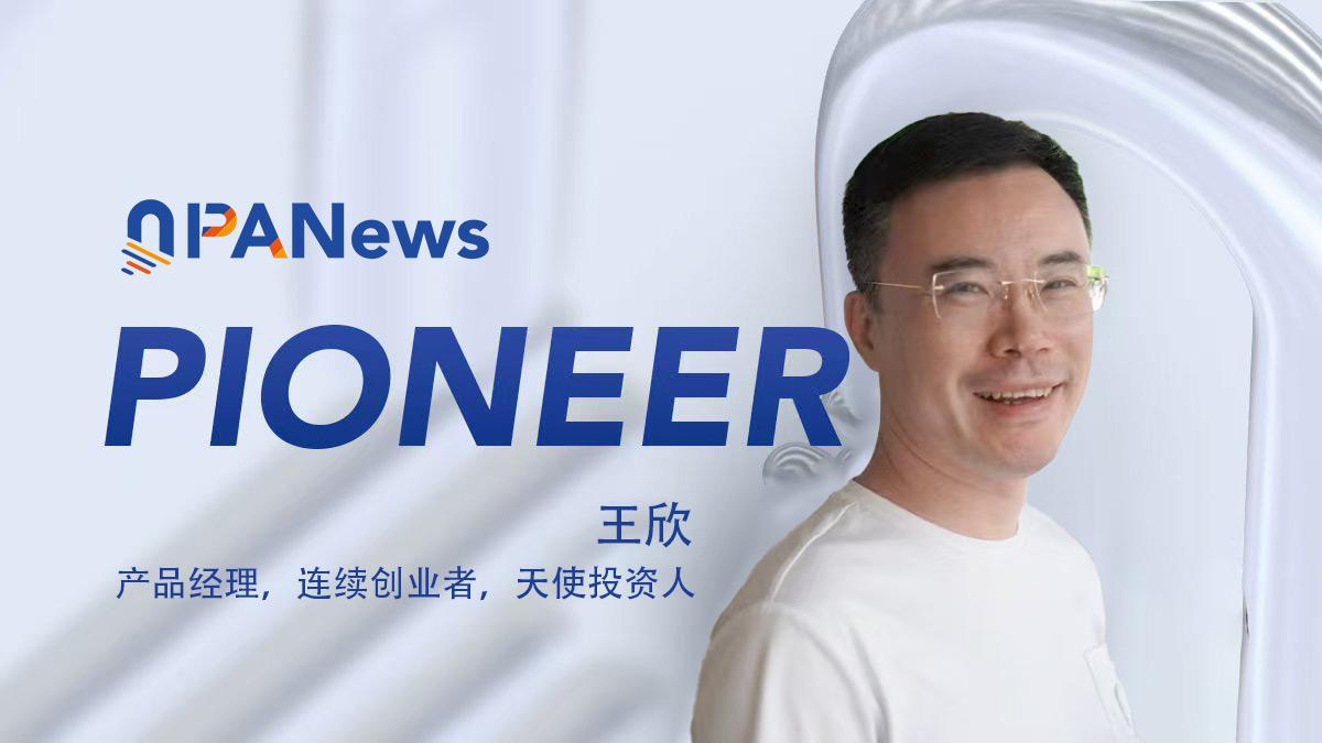 专访王欣:从快播的"技术无罪",到Web3的"技术公平"