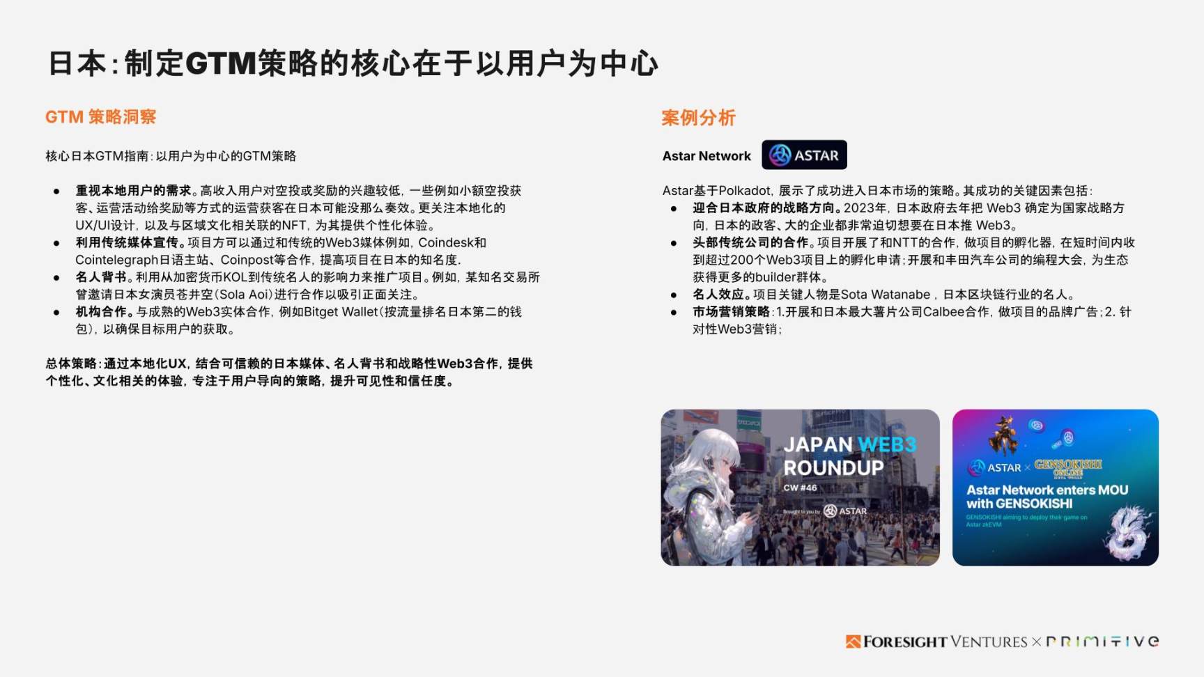 Foresight Ventures x Primitive Ventures:亞洲Web3市場入局指南