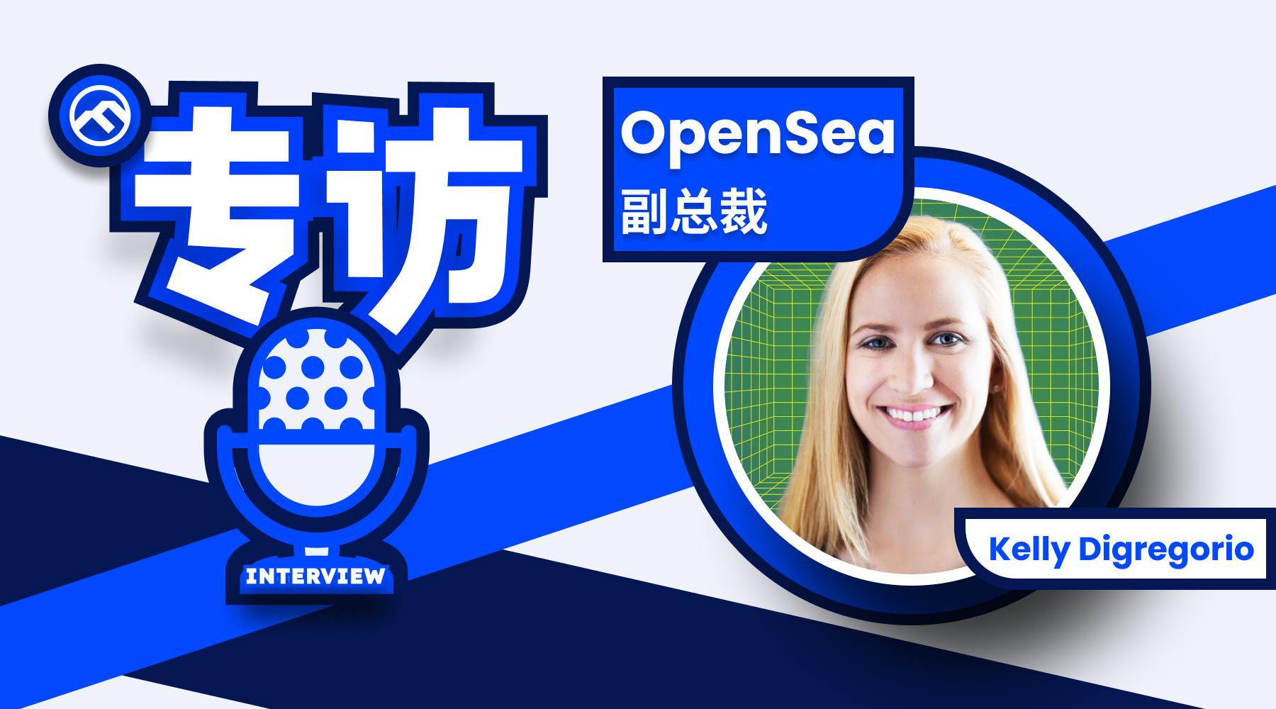 专访 OpenSea 副总裁:公司未寻求出售,专注三大领域发展