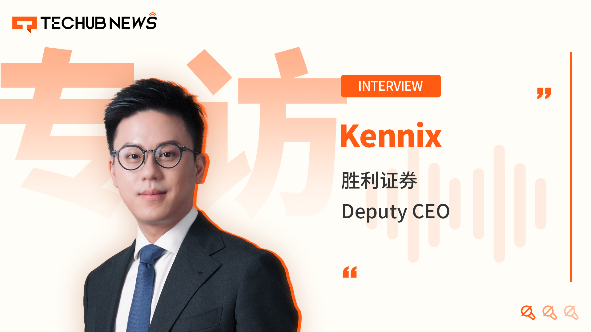 专访胜利证券Kennix:从老牌券商到Crypto先锋,引领香港虚拟资产新未来