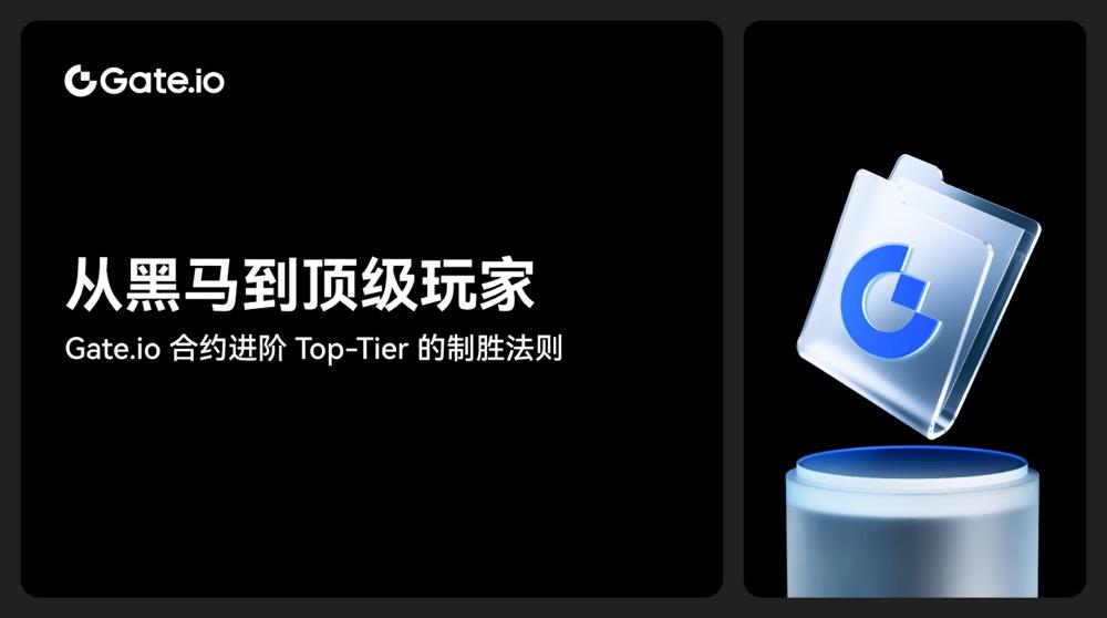 从黑马到顶级玩家:Gate.io合约进阶 Top-Tier 的制胜法则
