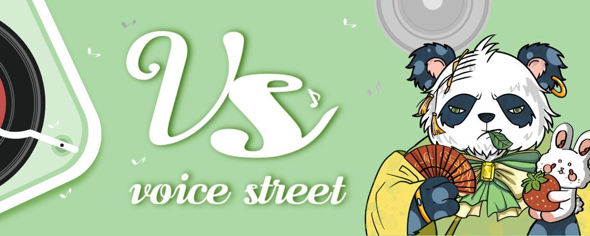 我为什么非常看好 VoiceStreet 并选择与项目共建?