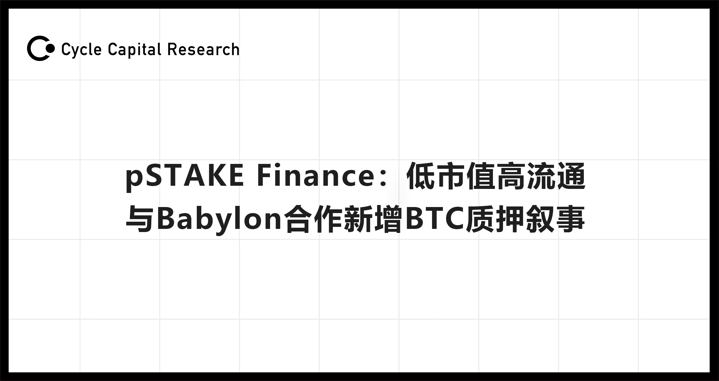 Cycle Capital解读pSTAKE Finance:低市值高流通,与Babylon合作新增BTC质押叙事