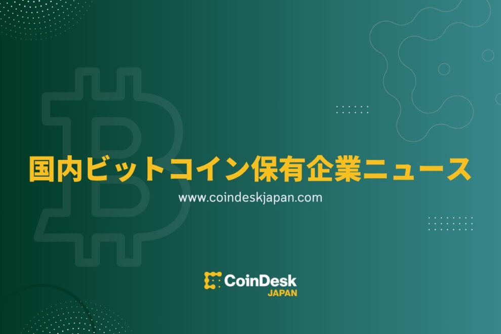 Expansão da compra de BTC, mas a reação das ações é lenta? ── Avançam a emissão de novas opções de ações e os movimentos de renovação da gestão 【Notícias de empresas que possuem Bitcoin: Julho】