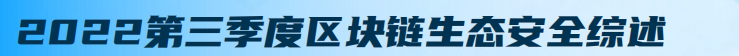 2022年Q3全球区块链安全报告:总损失约4.05亿美元,DeFi成事故高发区