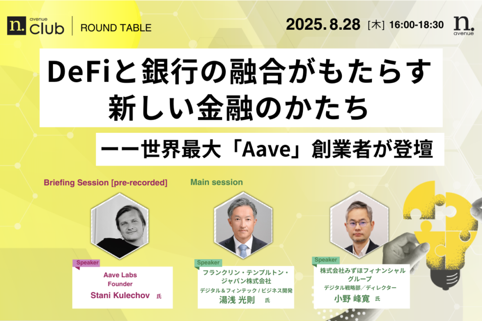 【N.Avenue club 3期2回圆桌会议】去中心化金融与银行的融合带来的新金融形式──世界最大「Aave」创始人将登台