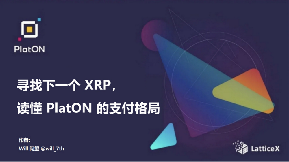 寻找下一个 XRP,读懂 PlatON 的支付格局