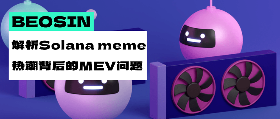 疯狂的BOME热潮,解析Solana Meme热背后的MEV问题